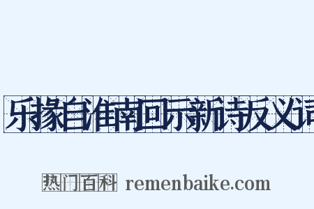 乐掾自淮南回示新诗反义词是什么意思的图片